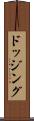 ドッジング Scroll