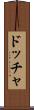 ドッチャ Scroll