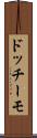 ドッチーモ Scroll