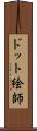 ドット絵師 Scroll