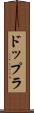 ドップラ Scroll