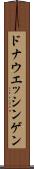 ドナウエッシンゲン Scroll