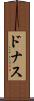 ドナス Scroll