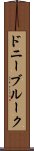 ドニーブルーク Scroll