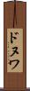 ドヌワ Scroll