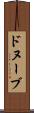 ドヌーブ Scroll