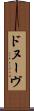 ドヌーヴ Scroll