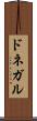 ドネガル Scroll