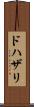 ドハザリ Scroll