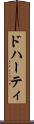 ドハーティ Scroll