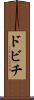 ドビチ Scroll