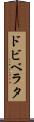 ドビベラタ Scroll