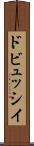 ドビュッシイ Scroll