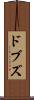 ドブズ Scroll