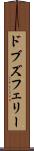 ドブズフェリー Scroll