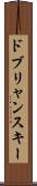 ドブリャンスキー Scroll