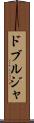 ドブルジャ Scroll