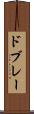 ドブレー Scroll