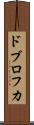 ドブロフカ Scroll