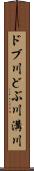 ドブ川 Scroll