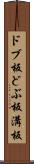 ドブ板 Scroll