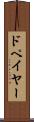 ドペイヤー Scroll