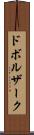 ドボルザーク Scroll