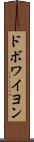 ドボワイヨン Scroll