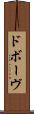 ドボーヴ Scroll