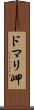ドマリ岬 Scroll