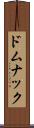 ドムナック Scroll