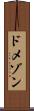 ドメゾン Scroll
