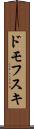 ドモフスキ Scroll