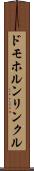 ドモホルンリンクル Scroll
