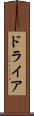 ドライア Scroll