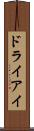 ドライアイ Scroll