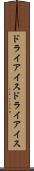 ドライアイス Scroll