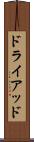 ドライアッド Scroll