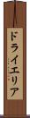 ドライエリア Scroll