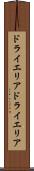 ドライエリア Scroll
