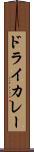 ドライ・カレー Scroll
