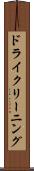 ドライクリーニング Scroll