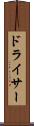 ドライサー Scroll