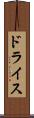 ドライス Scroll