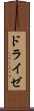 ドライゼ Scroll