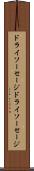 ドライソーセージ Scroll