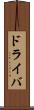ドライバ Scroll