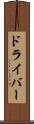 ドライバー Scroll