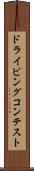 ドライビングコンテスト Scroll