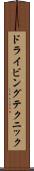 ドライビングテクニック Scroll